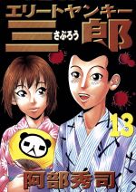 エリートヤンキー三郎 １３ 中古漫画 まんが コミック 阿部秀司 著者 ブックオフオンライン