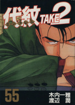 代紋ｔａｋｅ２ ５５ 中古漫画 まんが コミック 渡辺潤 著者 ブックオフオンライン