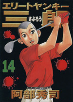 エリートヤンキー三郎 １４ 中古漫画 まんが コミック 阿部秀司 著者 ブックオフオンライン