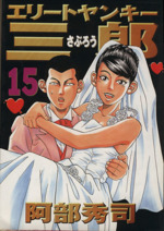 エリートヤンキー三郎 １５ 中古漫画 まんが コミック 阿部秀司 著者 ブックオフオンライン