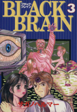 ｂｌａｃｋ ｂｒａｉｎ ３ 中古漫画 まんが コミック サガノヘルマー 著者 ブックオフオンライン