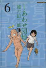 しあわせ団地 ６ 貧乏脱出無縁若年夫婦駄目駄目小咄 中古漫画 まんが コミック 蓮古田二郎 著者 ブックオフオンライン