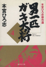 男一匹ガキ大将(文庫版) 本宮ひろ志傑作集-(4)