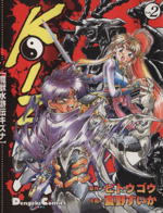 魔獣水滸伝ｋｉｚｎａ ２ 中古漫画 まんが コミック 夏野すいか 著者 ブックオフオンライン