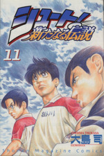 シュート 新たなる伝説 １１ 中古漫画 まんが コミック 大島司 著者 ブックオフオンライン