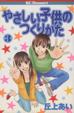 やさしい子供のつくりかた 3 中古漫画 まんが コミック 丘上あい 著者 ブックオフオンライン やさしい子供のつくりかた 3 中古漫画 まんが コミック 丘上あい 著者 ブックオフオンライン