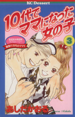 10代でママになった女の子 読者実体験感動ラブストーリー-(3)