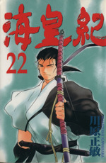 海皇紀 ２２ 中古漫画 まんが コミック 川原正敏 著者 ブックオフオンライン