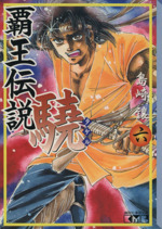 覇王伝説 驍 文庫版 ６ 中古漫画 まんが コミック 島崎譲 著者 ブックオフオンライン