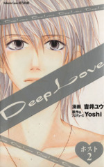Deep Love ホスト -(2)