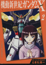 機動新世紀ガンダムｘ ２ 中古漫画 まんが コミック ときた洸一 著者 ブックオフオンライン