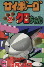 サイボーグクロちゃん ２ 中古漫画 まんが コミック 横内なおき 著者 ブックオフオンライン