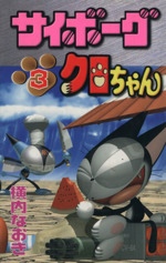 サイボーグクロちゃん 3 中古漫画 まんが コミック 横内なおき 著者 ブックオフオンライン サイボーグクロちゃん 3 中古漫画 まんが コミック 横内なおき 著者 ブックオフオンライン