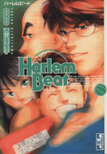 Harlem Beat(文庫版) -(8)