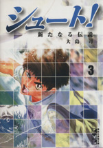 シュート!~新たなる伝説~(文庫版) -(3)