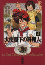 大使閣下の料理人(文庫版) -(4)