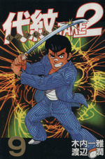 代紋ｔａｋｅ２ ９ 中古漫画 まんが コミック 渡辺潤 著者 木内一雅 著者 ブックオフオンライン