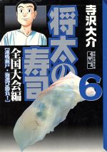 将太の寿司 全国大会編 文庫版 ６ 中古漫画 まんが コミック 寺沢大介 著者 ブックオフオンライン