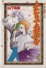 ふたりでお茶を(文庫版) 山下和美作品集-