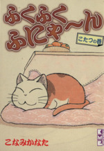 ふくふくふにゃ ん こたつの巻 文庫版 中古漫画 まんが コミック こなみかなた 著者 ブックオフオンライン