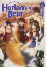 Harlem Beat(文庫版) -(14)