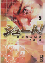 シュート 新たなる伝説 文庫版 ５ 中古漫画 まんが コミック 大島司 著者 ブックオフオンライン