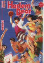 Harlem Beat(文庫版) -(16)