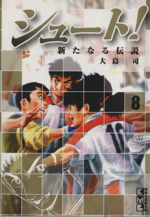 シュート!~新たなる伝説~(文庫版) -(8)