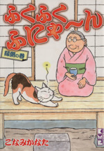 ふくふくふにゃ~ん 縁側の巻(文庫版)