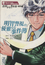 金田一少年の事件簿 特別編 明智警視の優雅なる事件簿(文庫版)