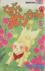 ぐるぐるポンちゃん ５ 中古漫画 まんが コミック 池沢理美 著者 ブックオフオンライン