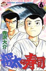 将太の寿司 ６ 中古漫画 まんが コミック 寺沢大介 著者 ブックオフオンライン