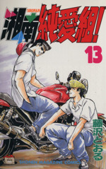 湘南純愛組 １３ 中古漫画 まんが コミック 藤沢とおる 著者 ブックオフオンライン