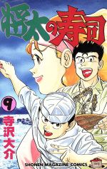 将太の寿司 ９ 中古漫画 まんが コミック 寺沢大介 著者 ブックオフオンライン