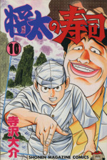 将太の寿司 １０ 中古漫画 まんが コミック 寺沢大介 著者 ブックオフオンライン
