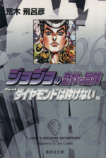 ジョジョの奇妙な冒険 文庫版 ２６ 中古漫画 まんが コミック 荒木飛呂彦 著者 ブックオフオンライン