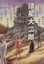 諸星大二郎自選短編集 汝、神になれ鬼になれ