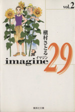 imagine29(文庫版) -(2)