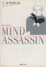 MIND ASSASSIN(文庫版) -(1)