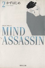 MIND ASSASSIN(文庫版) -(2)