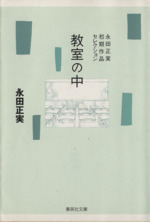 教室の中 初期作品セレクション(文庫版)