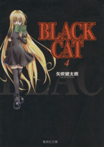 BLACK CAT(文庫版) -(4)