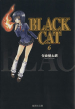 BLACK CAT(文庫版) -(6)