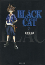 BLACK CAT(文庫版) -(7)