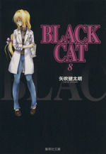 BLACK CAT(文庫版) -(8)
