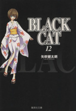 BLACK CAT(文庫版) -(12)