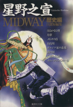 MIDWAY歴史編(文庫版)