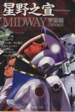 MIDWAY宇宙編(文庫版)