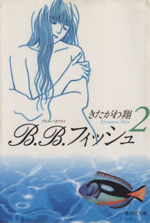 B.B.フィッシュ(文庫版) -(2)