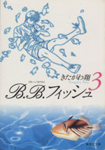 B.B.フィッシュ(文庫版) -(3)